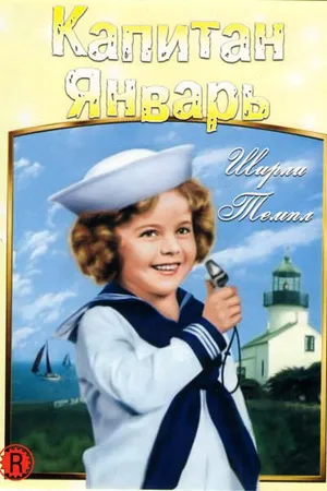 Постер к фильму Капитан Январь (1936)