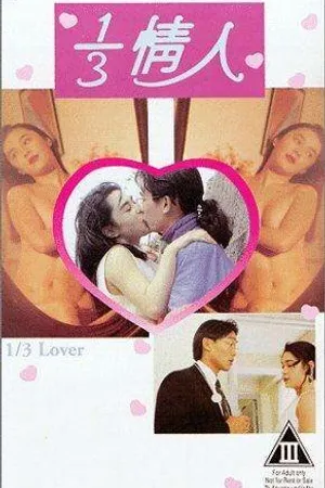 Постер к фильму 1/3 любовника (1993)