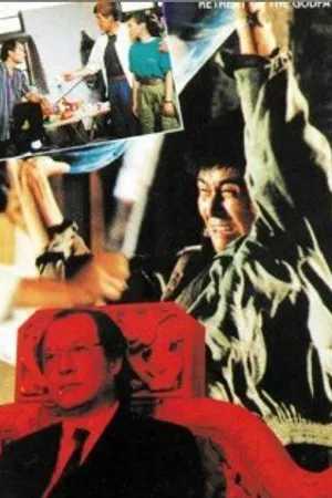 Постер к фильму Da ge rang wei (1991)