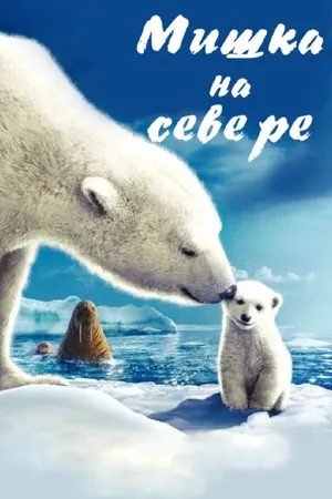 Постер к фильму Мишка на Севере (2006)