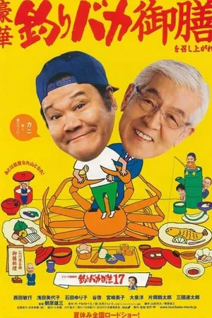 Постер к фильму Tsuribaka nisshi 17 (2006)