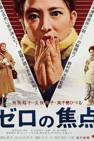 Постер к фильму Нулевой фокус (1961)