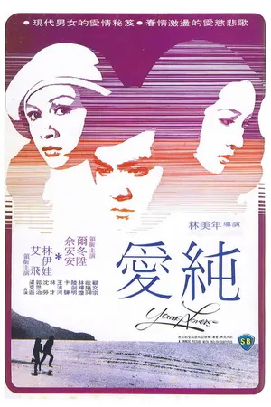 Постер к фильму Se yu yu chun qing (1979)