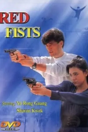 Постер к фильму Красные кулаки (1991)