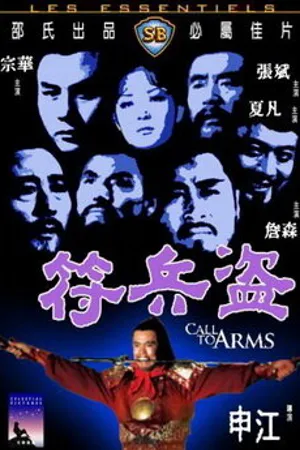 Постер к фильму Призыв к оружию (1973)