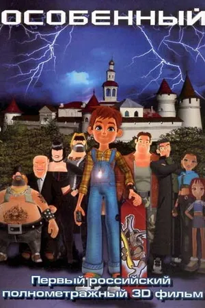 Постер к мультфильму Особенный (2006)