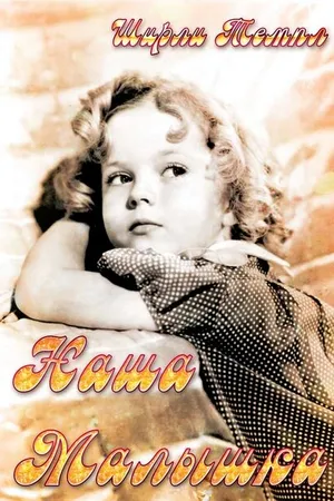 Постер к фильму Наша малышка (1935)