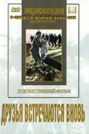 Постер к фильму Друзья встречаются вновь (1939)