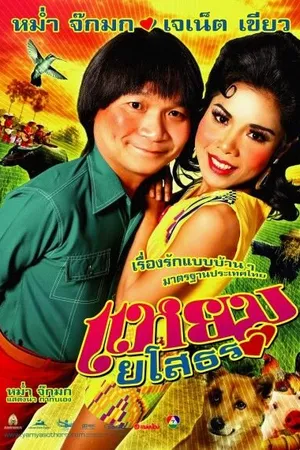 Постер к фильму Привет Ясотон (2005)