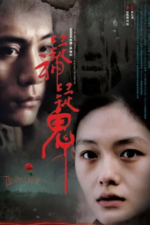 Постер к фильму Дух внутри (2005)