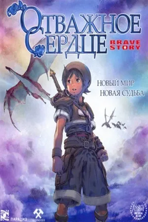 Постер к аниме Отважное сердце (2006)