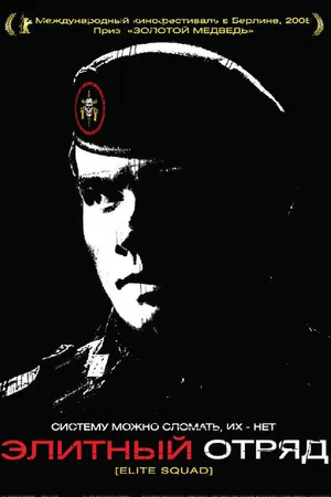 Постер к фильму Элитный отряд (2007)