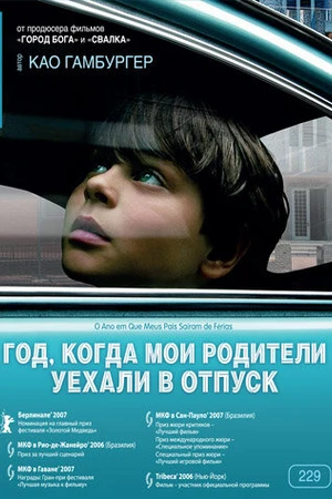 Постер к фильму Год, когда мои родители уехали в отпуск (2006)