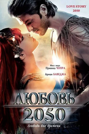 Постер к фильму Любовь 2050 (2008)