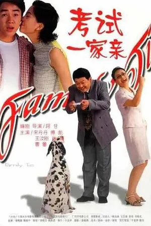 Постер к фильму Семейные узы (2001)