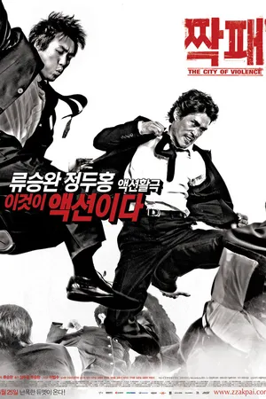 Постер к фильму Город насилия (2006)