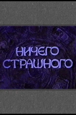 Постер к фильму Ничего страшного (2000)