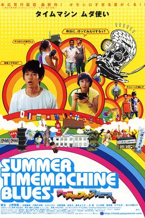 Постер к фильму Летний блюз машины времени (2005)