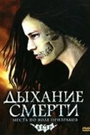 Постер к фильму Дыхание смерти (2006)