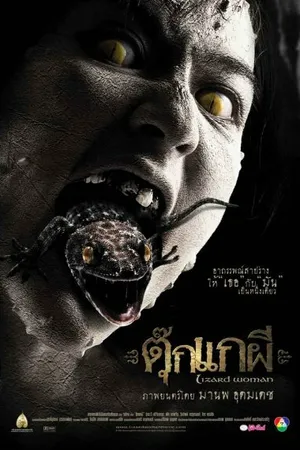 Постер к фильму Женщина-ящерица (2004)