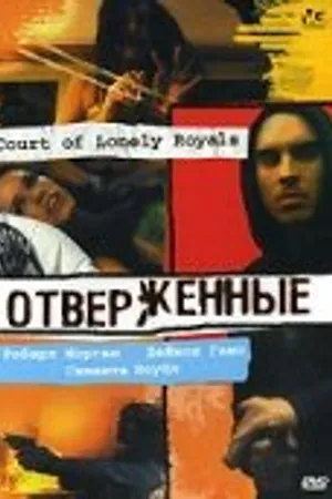 Постер к фильму Отверженные (2006)