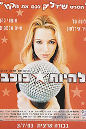 Постер к фильму Быть звездой (2003)