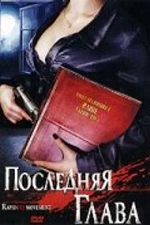 Постер к фильму Последняя глава (2006)
