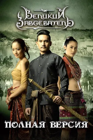 Постер к фильму Великий завоеватель (2007)