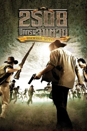 Постер к фильму Преступники Сиама (2004)
