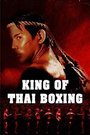 Постер к фильму Muay thai - Nai khanom tom (2003)