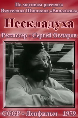 Постер к фильму Нескладуха (1979)