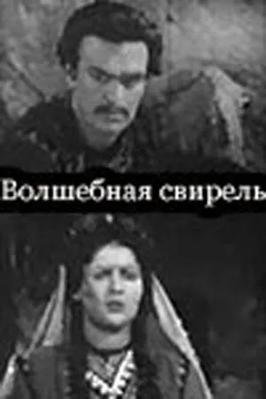 Постер к фильму Волшебная свирель (1956)