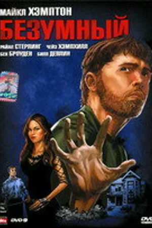 Постер к фильму Безумный (2009)