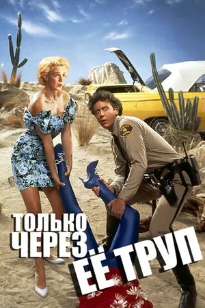 Постер к фильму Только через ее труп (1989)