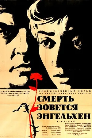 Постер к фильму Смерть зовется Энгельхен (1962)
