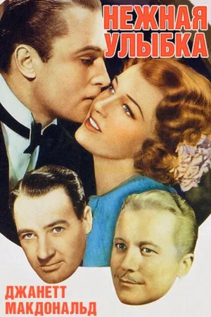 Постер к фильму Нежная улыбка (1941)