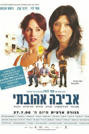 Постер к фильму Авива, любовь моя (2006)