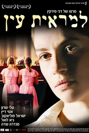 Постер к фильму Вне поля зрения (2006)