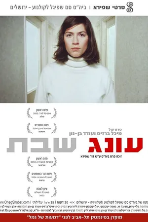 Постер к фильму Oneg Shabat (2003)
