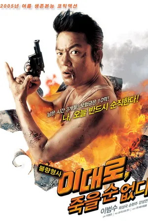 Постер к фильму Ли Дэ-ро не может умереть (2005)