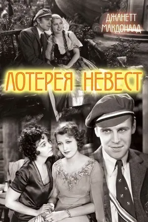 Постер к фильму Лотерея невест (1930)