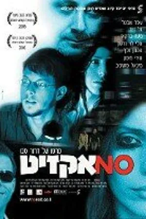Постер к фильму Тупик (2006)