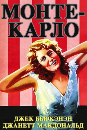 Постер к фильму Монте-Карло (1930)