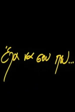 Постер к фильму Ela na sou po... (2000)