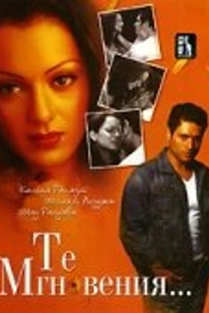 Постер к фильму Те мгновения... (2006)