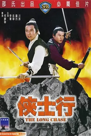 Постер к фильму Долгое преследование (1971)