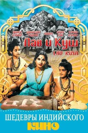 Постер к фильму Лав и Куш (1967)