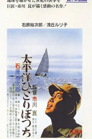 Постер к фильму В одиночку через Тихий океан (1963)