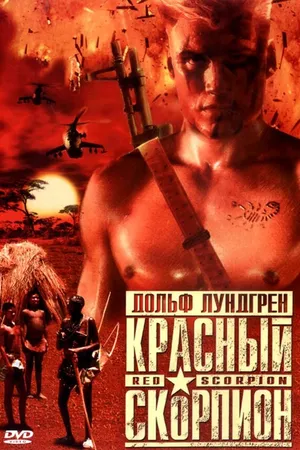 Постер к фильму Красный скорпион (1988)
