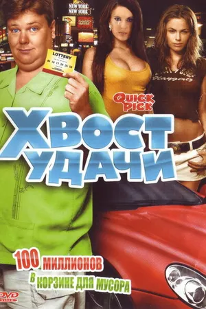 Постер к фильму Хвост удачи (2006)